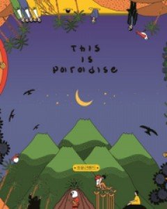 조문근밴드 - [THIS IS PARADISE] EP